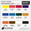 美國 Liquitex 麗可得 HEAVY BODY專家級重質壓克力顏料 22ml (12色)